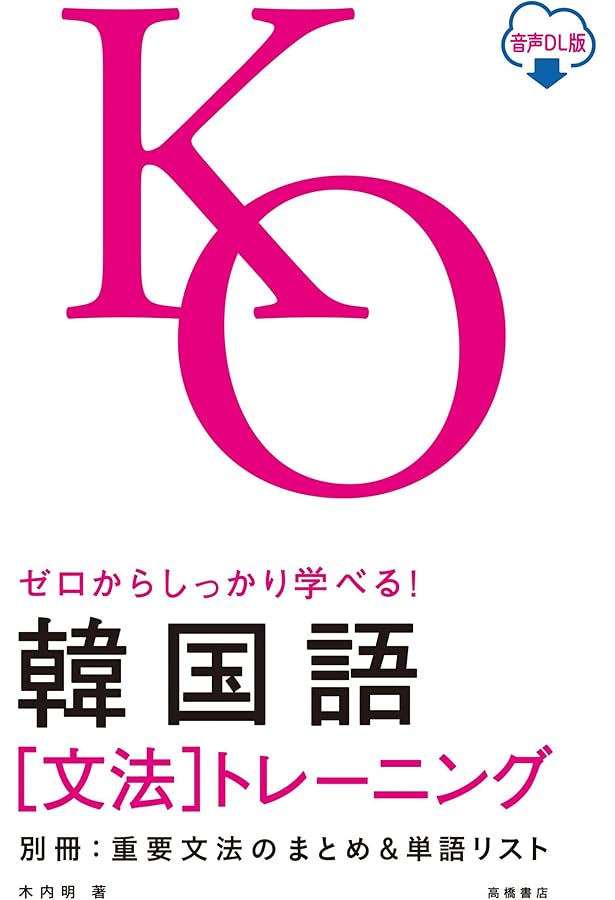 ゼロからしっかり学べる!韓国語 文法トレーニング | 木内 明 |本
